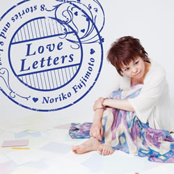 藤本記子Newアルバム「Love Letters」