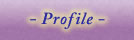 プロフィール