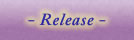 リリース