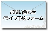 お問い合わせ/ライブ予約フォーム