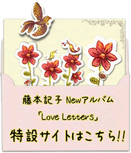 藤本記子newアルバム「Love Letters」特設サイトはこちらから