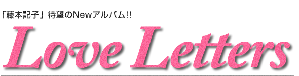 藤本記子待望のNewアルバム　Love Letters